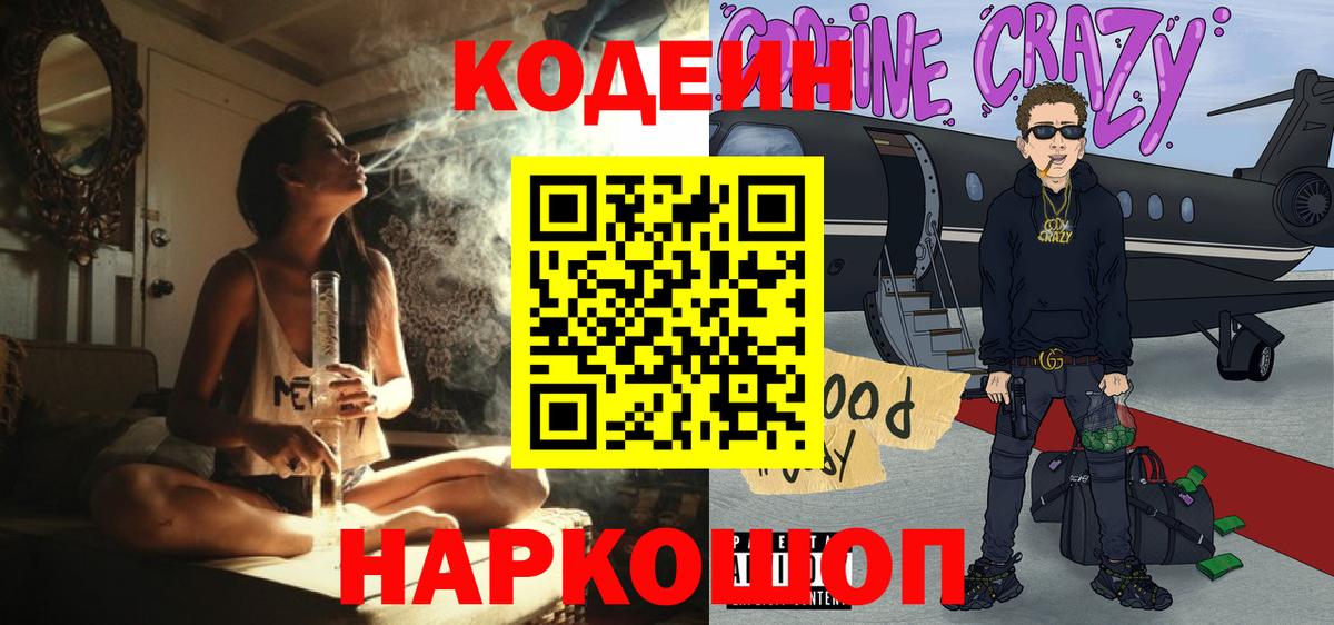 Codein напиток Lean (лин) Сорочинск
