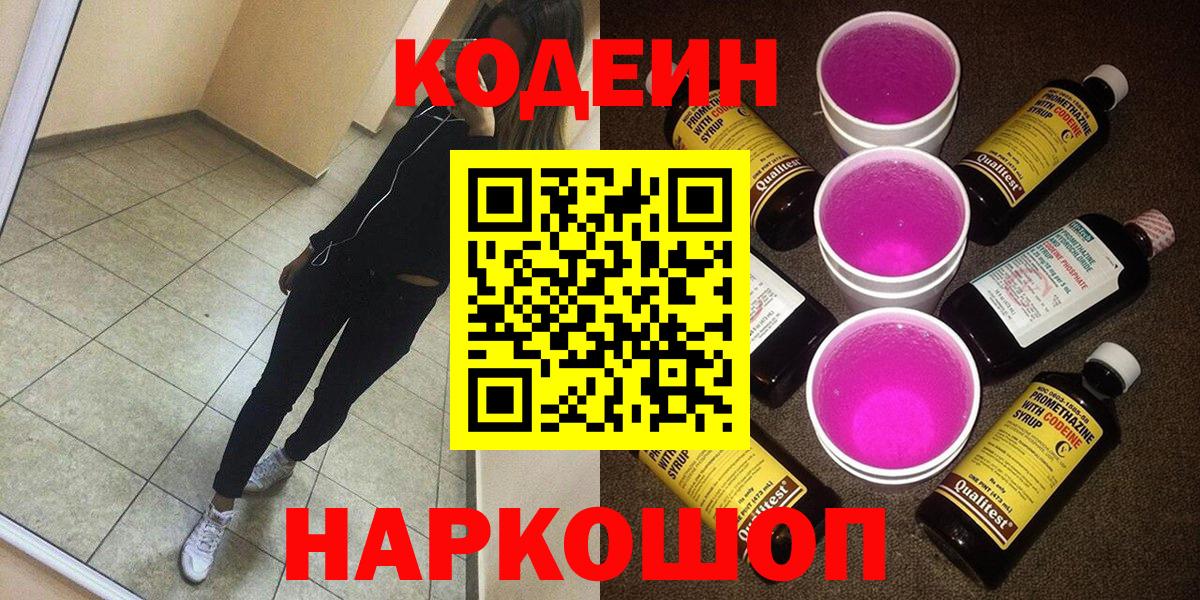 Сорочинск  Кодеин Purple Drank  Вход с VPN 